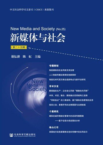【電子書】新媒体与社会（第25辑）