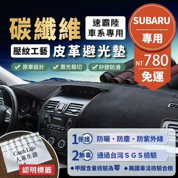 【Subaru 速霸陸】碳纖維皮革避光墊 Forester Impreza Outback WRX XV 森林人 避光墊