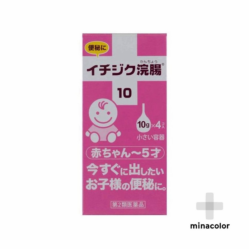 イチジク浣腸10 10g×4個入 赤ちゃんから5歳 便秘解消 (第2類医薬品) 通販 LINEポイント最大0.5%GET | LINEショッピング