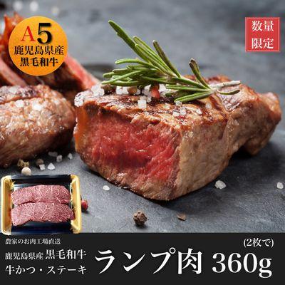 ふるさと納税 南九州市 黒毛和牛赤身ランプ肉ステーキ360g