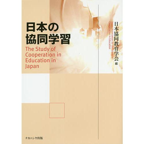 日本の協同学習 日本協同教育学会