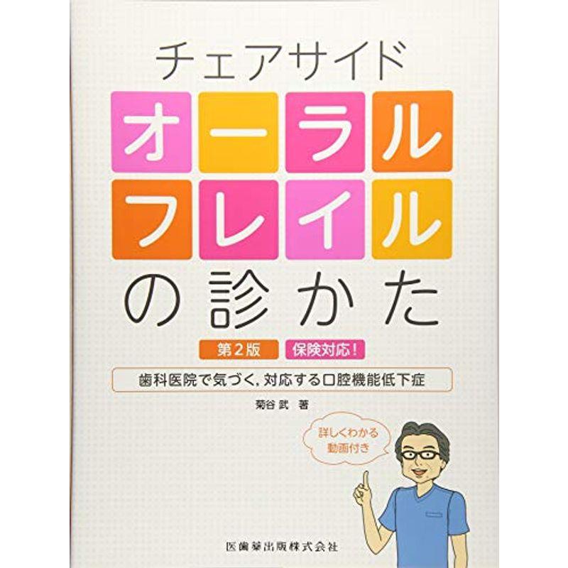 チェアサイドオーラルフレイルの診かた 第2版 保険対応歯科医院で気づく，対応する口腔機能低下症 詳しくわかる動画付き