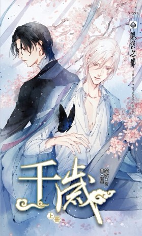 千歲（上）[二手書_良好]