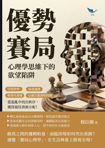 【電子書】優勢賽局，心理學思維下的欲望陷阱：囚徒困境×最後通牒×帕雷托最適×厄爾法羅酒吧問題，從混亂中找出秩序，獲得最佳資源分配！