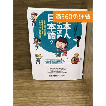 【雷根360免運】【送贈品】日本人也不知道的日本語 2 #八成新【K-1662】