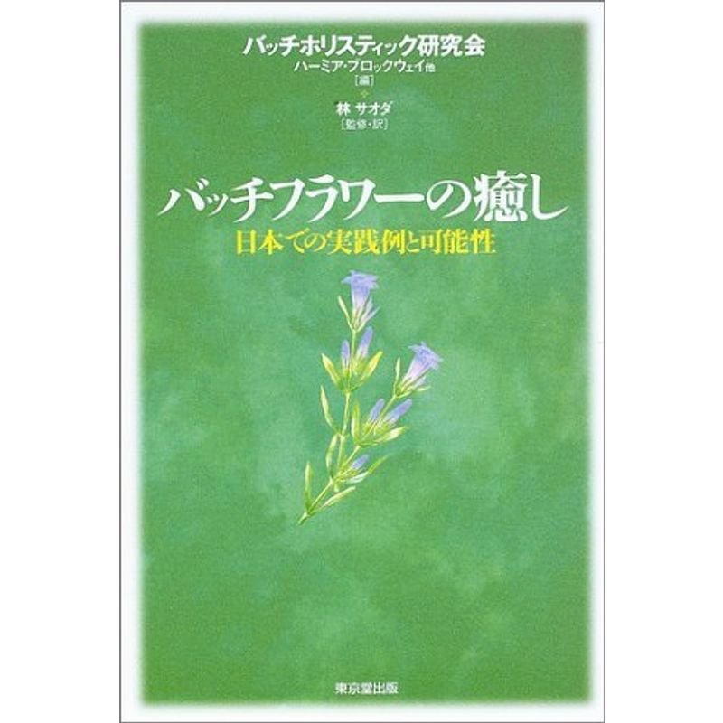 バッチフラワーの癒し?日本での実践例と可能性