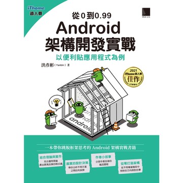 從0到0.99 Android 架構開發實戰：以便利貼應用程式為例（iThome鐵人賽系列書）_Readmoo 讀墨電子書