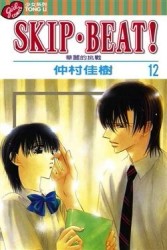 SKIP.BEAT!華麗的挑戰（12）【二手書_良好】TAAZE讀冊生活