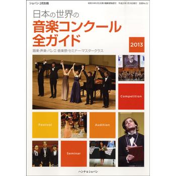 日本の世界の音楽コンクール全ガイド２０２３／（定期雑誌 ／4910145020237)