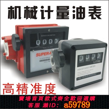 【全網低價 可打統編】四位數加油表流量計機械式計量油表柴油汽油煤油120l流量表液體計