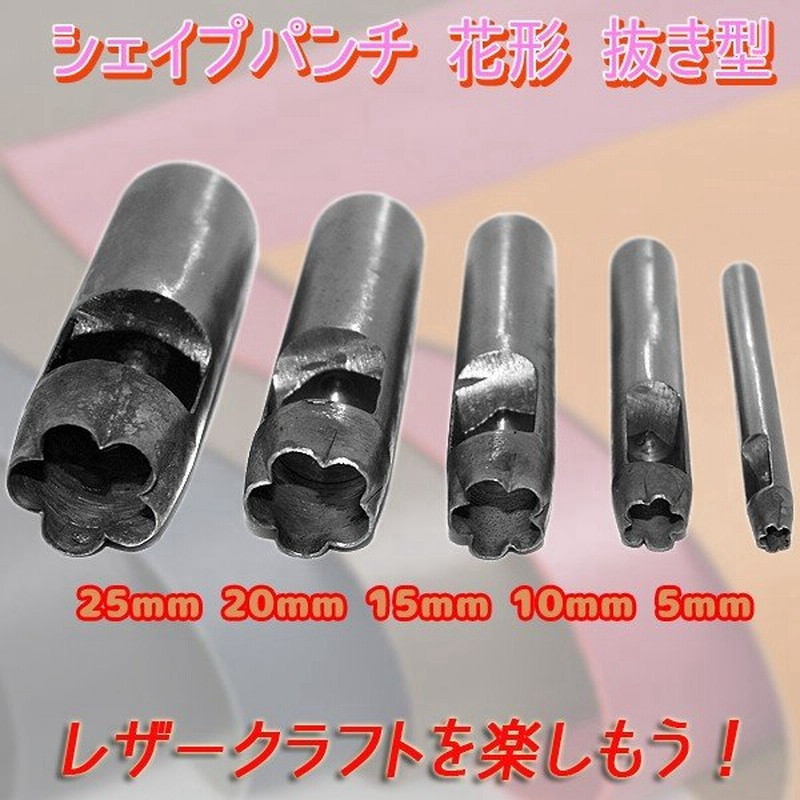 レザークラフト 型抜き パンチ 抜型 穴あけ 道具 セット シェイプパンチ 花型 5本 フラワー 革 打ち抜き 通販 Lineポイント最大0 5 Get Lineショッピング