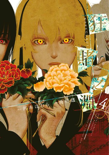 【電子書】狂賭之淵(04)