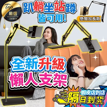【現貨 免運費！全新升級隱藏式】手機支架 手機架 懶人支架 平板支架 平板架 落地支架 ipad支架 直播腳架 追劇神器