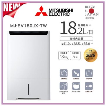 【MITSUBISHI 三菱】日製 18公升 變頻高效除濕型(MJ-EV180JX-TW)