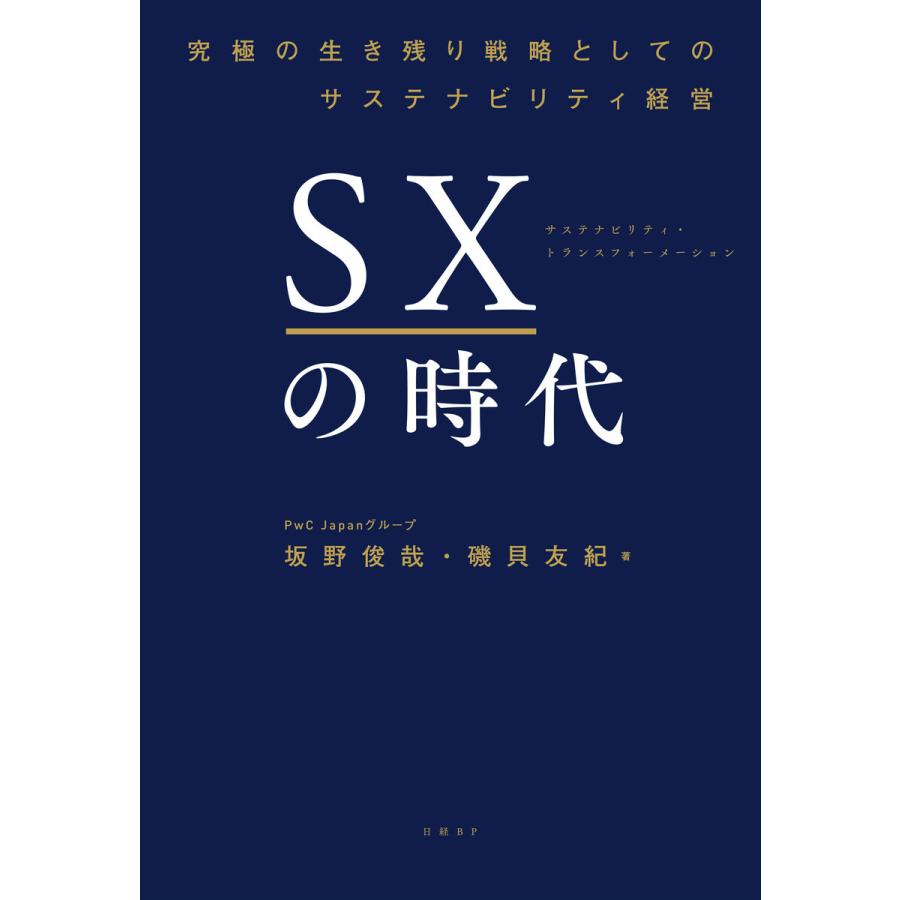 SXの時代 究極の生き残り戦略としてのサステナビリティ経営