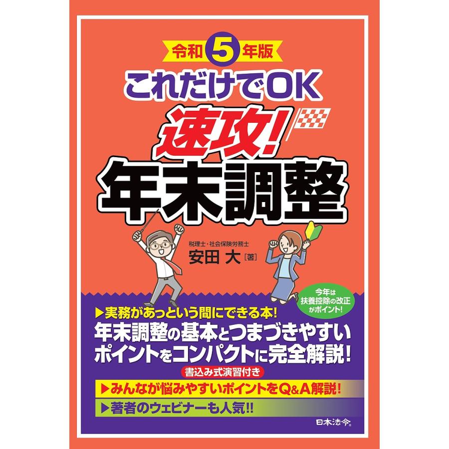 これだけでOK速攻 年末調整 令和5年版