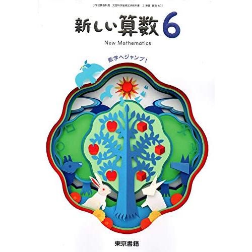 新しい算数 [令和2年度]―数学へジャンプ! (小学校算数科用 文部科学省検定済教科書)