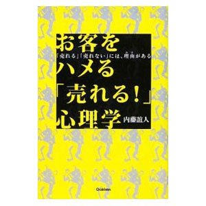 お客をハメる「売れる！」心理学／内藤誼人