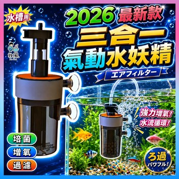 放風水族【2026最新｜三合一氣動式水妖精】魚缸過濾器 超靜音水妖精 魚缸打氣機 魚缸淨水神器 氣動式過濾器 增氧培菌