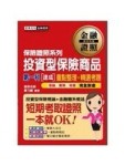 投資型保險商品第一科 速成[二手書_良好]