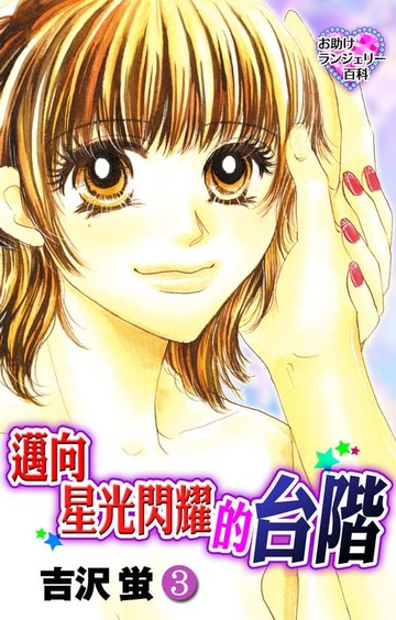 【電子書】邁向星光閃耀的台階 3完