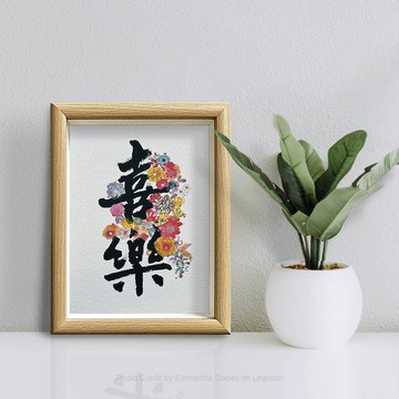 【喜樂】知足 感恩 滿足/內心的安寧/最佳家飾/美字生花