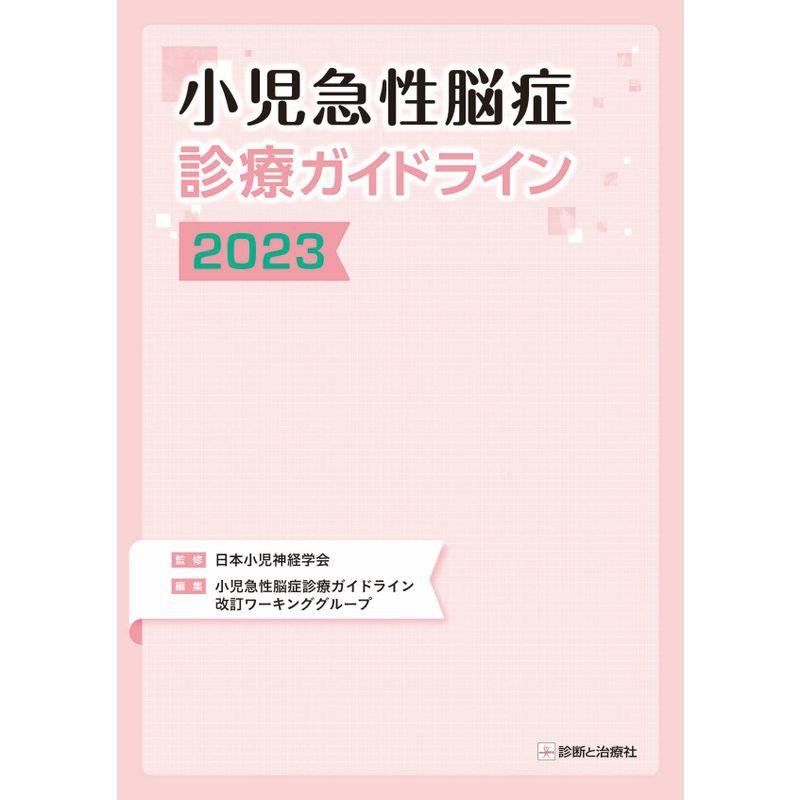 小児急性脳症診療ガイドライン2023