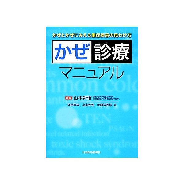 かぜ診療マニュアル かぜとかぜにみえる重症疾患の見わけ方 山本舜悟 編著 守屋章成 上山伸也 池田裕美枝 著 通販 Lineポイント最大0 5 Get Lineショッピング