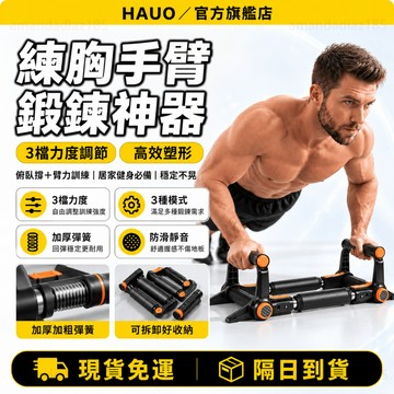 HAUO🏆升級款 伏地挺身器🏆伏地挺身 重訓 胸肌訓練器 俯臥撐板 俯臥撐支架 多功能俯臥撐板 健身器材 健身器訓練器