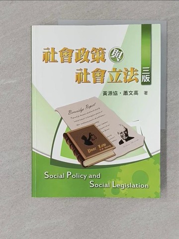 【書寶二手書T1／大學社科_YSA】社會政策與社會立法3/e_黃源協