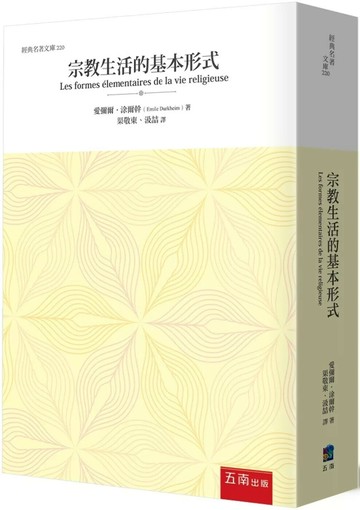 宗教生活的基本形式 (1版) 愛彌爾•涂爾幹 2025 五南 