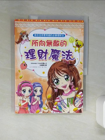【書寶二手書T4／兒童文學_SK8】所向無敵的理財魔法_ORANGE-TOON