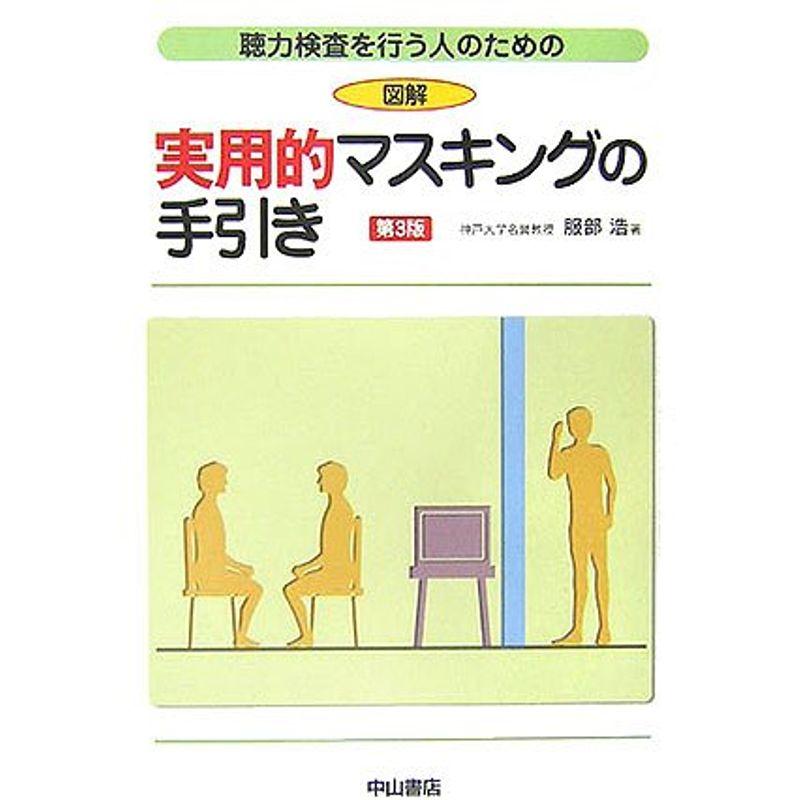 図解 実用的マスキングの手引き?聴力検査を行う人のための