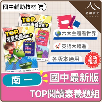 創新素養英文【TOP閱讀素養題組】(南一) | 國中輔助教材
