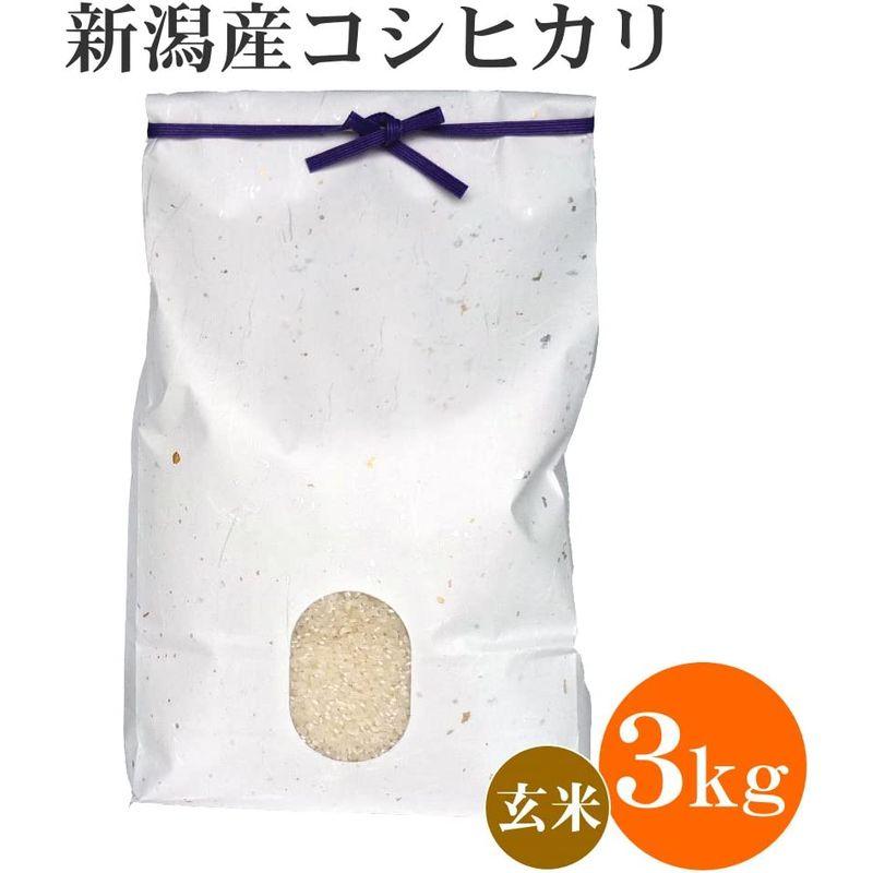 新潟米コシヒカリ簡易包装 玄米 3kg