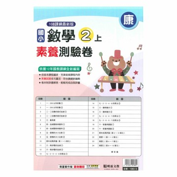 明霖國小素養測驗卷康版數學2上