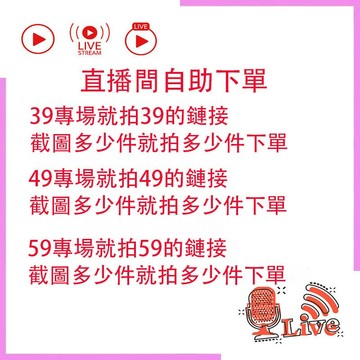 直播下單專用鏈接！！！