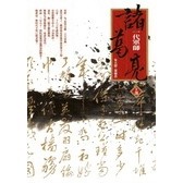 一代軍師諸葛亮上部[二手書_普通]