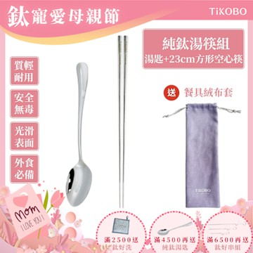TiKOBO 鈦工坊純鈦餐具 經典純鈦湯匙+長款方形空心筷 套組 附品牌餐具絨布收納袋(快)