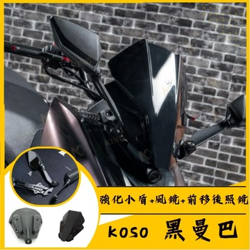 🔱 Mr king 🔱koso mmbcu 強化小盾+風鏡+前移後照鏡 黑曼巴前移 風鏡 小盾