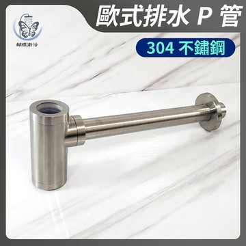 全304不鏽鋼 歐式排水管 拉絲面.防蟲防臭排水管.