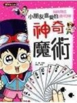 小朋友喜愛的神奇魔術[二手書_良好]