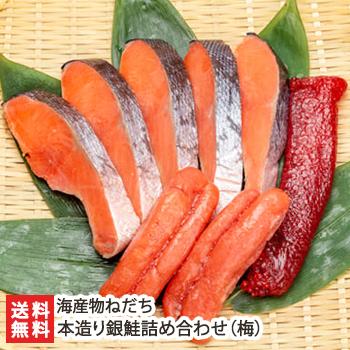 本造り銀鮭詰め合わせ（梅） 海産物ねだち ギフトにも！ のし無料 送料無料