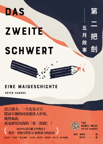 【電子書】第二把劍：五月故事