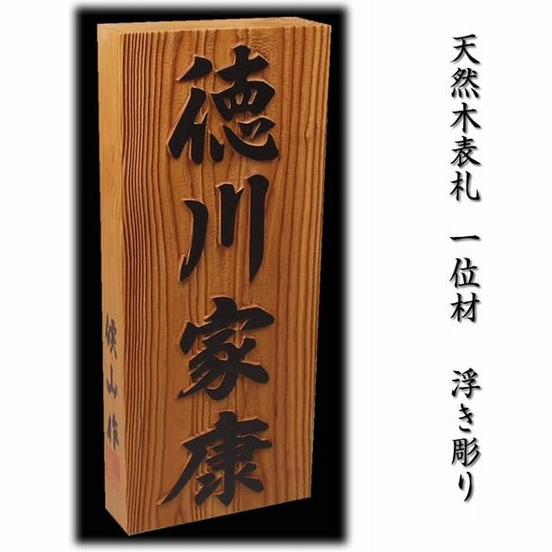職人手作り木製表札 一位材３ｃｍ厚 縁起表札の浮き彫り仕上げ 木製戸建表札 550円でマグネット仕様 通販 Lineポイント最大0 5 Get Lineショッピング