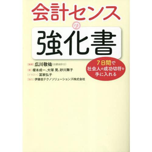 会計センスの強化書 7日間で社会人の成功切符を手に入れる