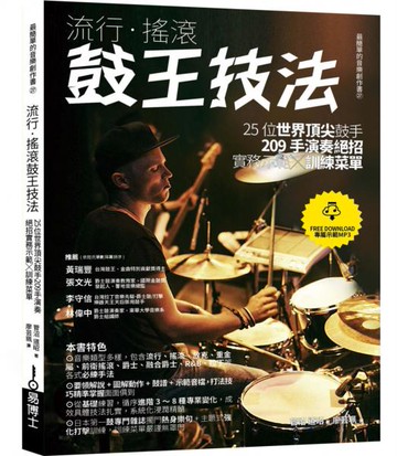 流行‧搖滾鼓王技法：25位世界頂尖鼓手209手演奏絕招實務示範╳訓練菜單【城邦讀書花園】