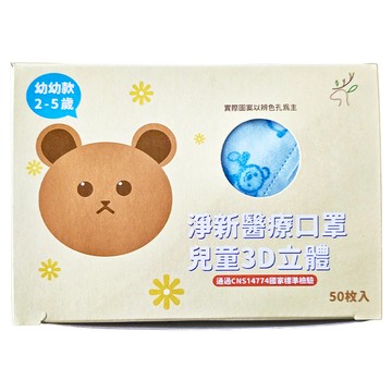 淨新科技 3D細耳 超立體 口罩 幼幼用  籃底藍熊  50片  1盒