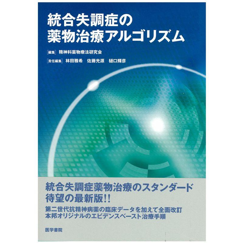 統合失調症の薬物治療アルゴリズム