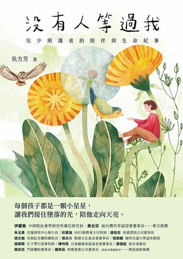【電子書】沒有人等過我：兒少照護者的陪伴與生命紀事